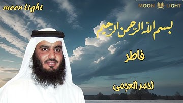 سورة فاطر كاملة بصوت أحمد العجمي | تلاوة خاشعة مبكية