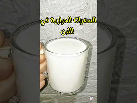 السعرات الحرارية في اللبن السعرات الحرارية في البن كامل الدسم سعرات اللبن اكسبلور دايت 