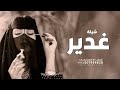 شيلة غدير الطلاع 2025 غدير يالزين معروفه رقص حماسيه اداء فهاد العلي