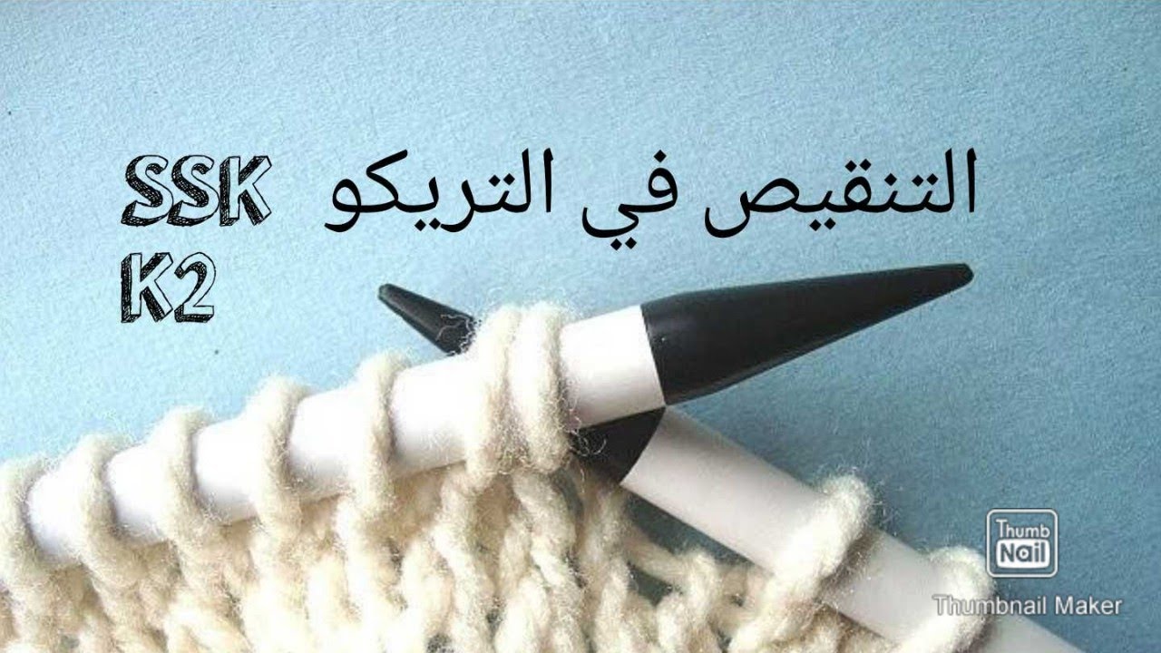 ازاي أعمل تنقيص في التريكو؟  ....how to decrease ,ssk &k2 togather