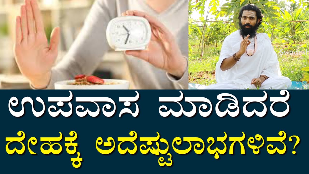 ಉಪವಾಸ ಮಾಡುವುದರಿಂದ ದೇಹಕ್ಕೆ ಯಾವೆಲ್ಲ ಲಾಭಗಳಿವೆ ಗೊತ್ತಾ? | Do you know the benefits of fasting?