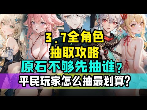 【原神】平民希望！不抽必后悔！3.7角色抽取攻略！万叶/宵宫/八重神子/艾尔海森/绮良良强度分析【午觉已到】