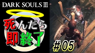 【原始人の知恵比べ】ダークソウル3実況プレイ【死んだら即終了】＃5