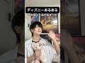 これ結構あるあるじゃない? #ネタ #面白集 #あるある #声真似 #ディズニー #ディズニーシー
