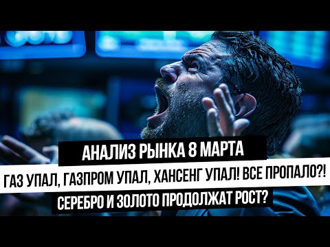 Анализ рынка 8 марта. Падение газа началось? Цена идет на 1,4$? Что с серебром и золотом?