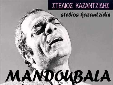 stelios kazantzidis - mandoubala -Μαντουμπάλα