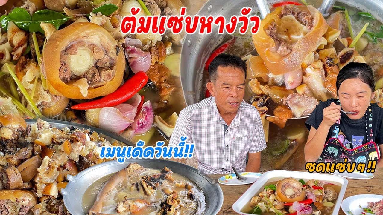 เมนูเด็ด!! ต้มแซ่บหางวัวตีนวัว ต้มจนเปื่อยนาน 3 ชั่วโมง!! ปรุงรสจัดจ้าน แซ่บสะท้านถึงใจพี่น้อง!!
