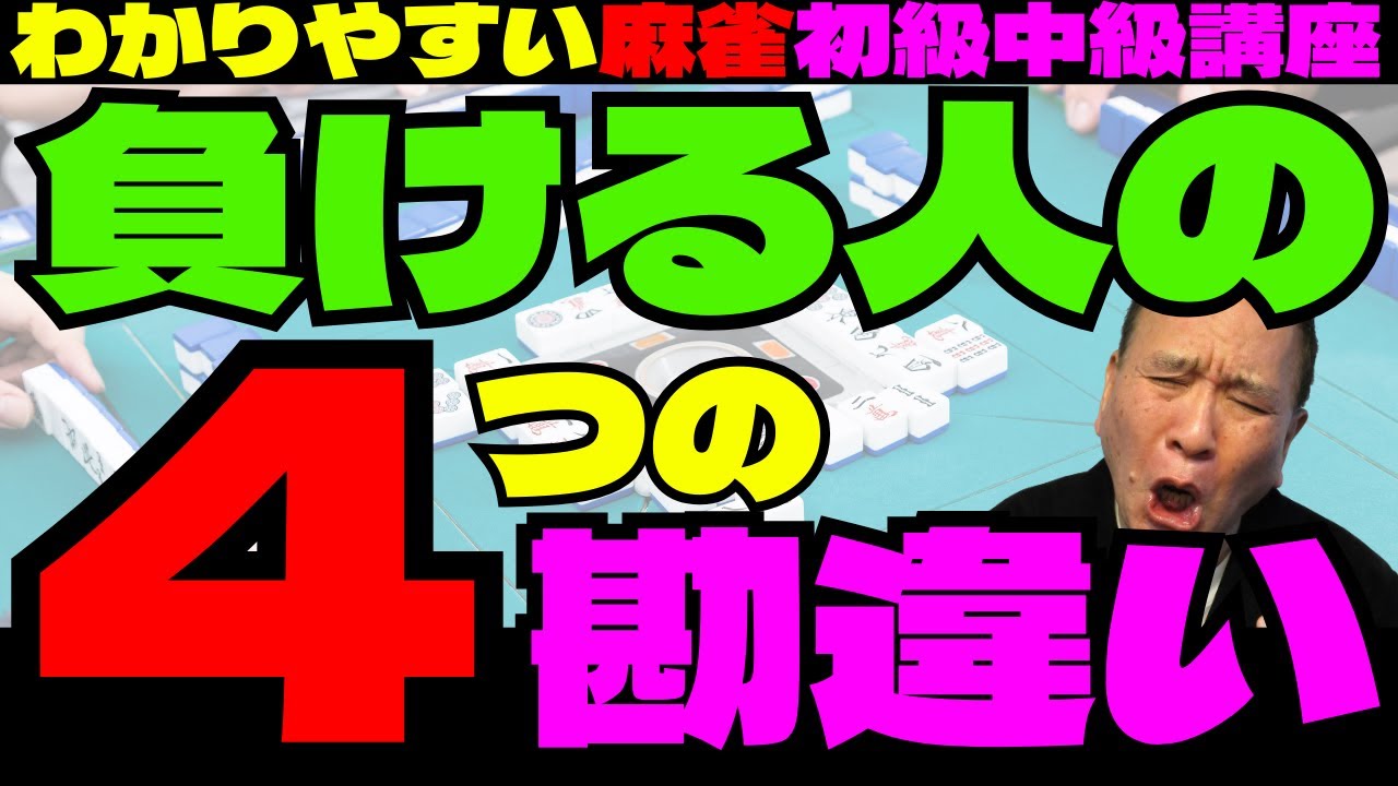 わかりやすい麻雀初級中級講座　負ける人の４つの勘違い