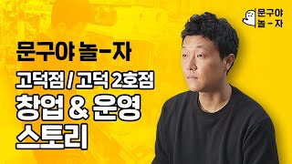 무인문구점 문구야놀자 고덕점 점주 인터뷰