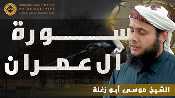 قراءة رائعة لسورة آل عمران, للقارئ موسى أبو زغلة في مسجد الحكمة في بيرمنجهام