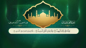 سورة العاديات تلاوة هادئة خاشعة  _  القارئ نورالدين سليم نوري