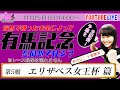 【競馬】桃八番屋のみんなとKEIBA〜エリザベス女王杯〜予想を生配信！