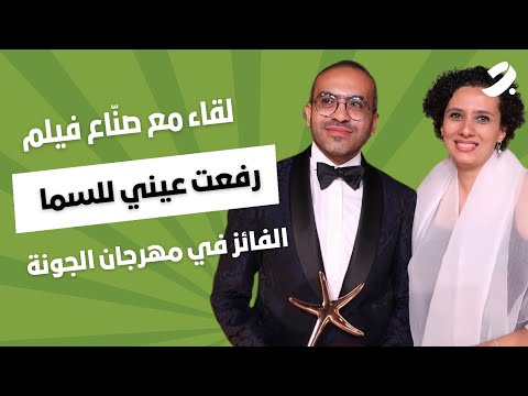 فيلم رفعت عيني للسما في الجونة