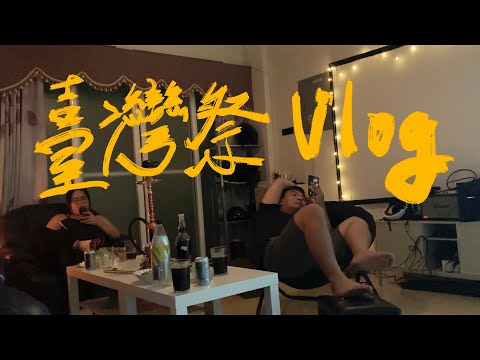 台灣祭 三缺一  | Vlog01