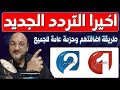 تردد قنوات تونس على النايل سات تردد قناة تونس 1 تردد قناة تونس 2 قنوات جديدة على النايل سات 