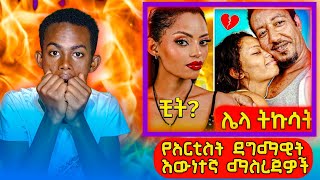 የአርቲስቷ ጉድ በአደባባይ ወጣጣጣጣጣጣጣ|Dagmawit tsehay ማገጠች|samson tadesse|Ebs|Besintu|በስንቱ