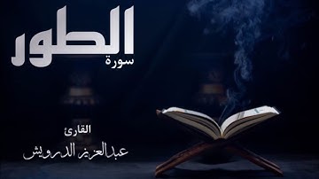 سورة الطور  | للقارئ عبدالعزيز الدرويش