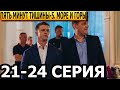 Пять минут тишины. Море и горы 5 сезон 21, 22, 23, 24 серия - анонс и дата выхода (2024) НТВ