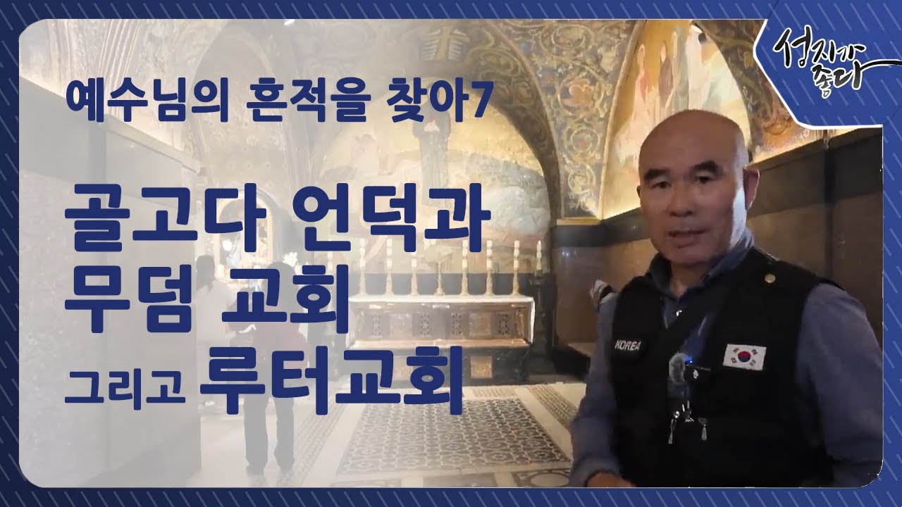 예수님의 흔적을 따라 7/ 골고다 언덕과 무덤 교회 그리고 루터교회 [성지가 좋다] 482회