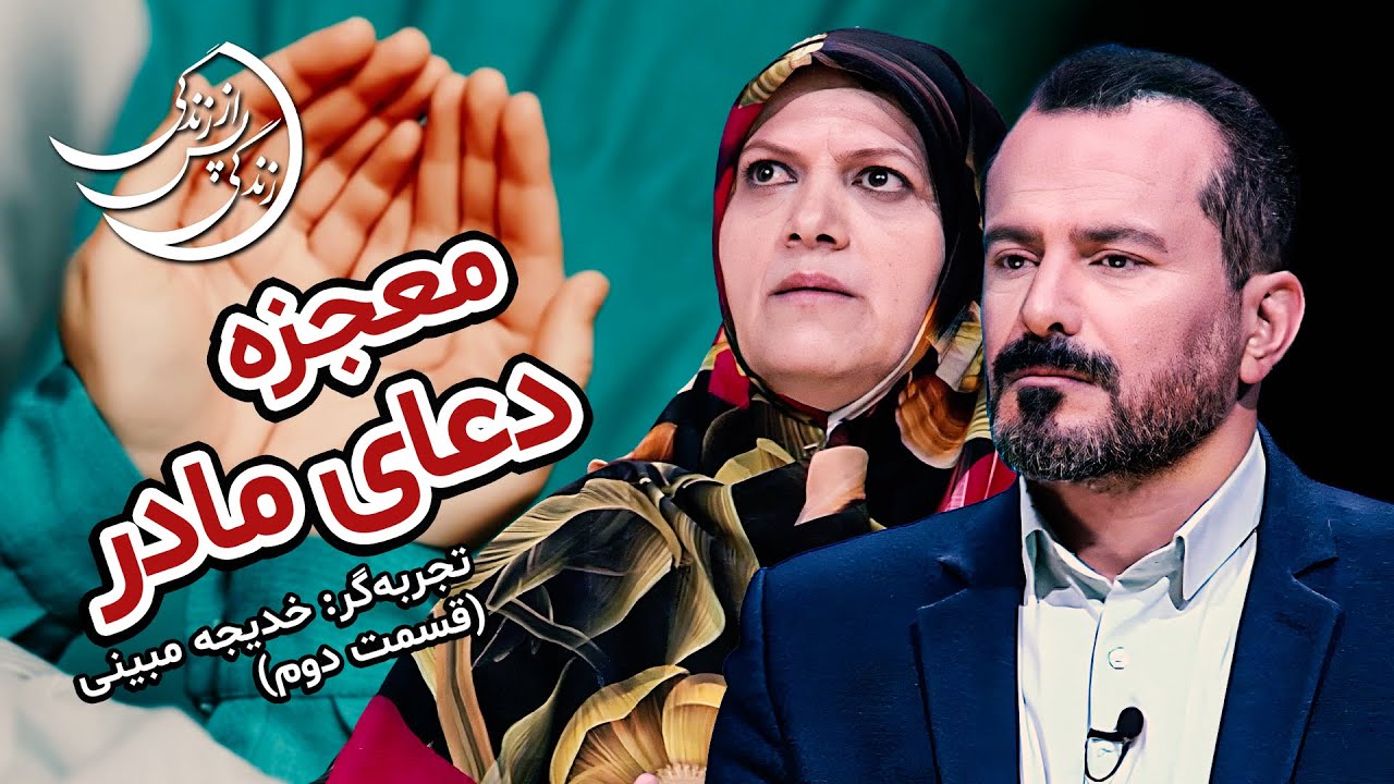 تجربه خدیجه ممبینی: فضولات که می خورد، درونش انفجار رخ میداد💠 #زندگی_پس_از_زندگی #عباس_موزون