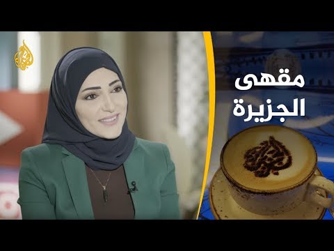 مقهى الجزيرة يستضيف حسن رشيد- مع منال الهريسي