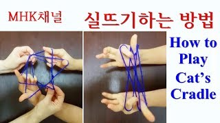 실뜨기하는 방법. 혼자 실뜨기하는 방법. How to Play Cat’s Cradle. How to Play Cat's Cradle by Yourself. [MHK채널] screenshot 5