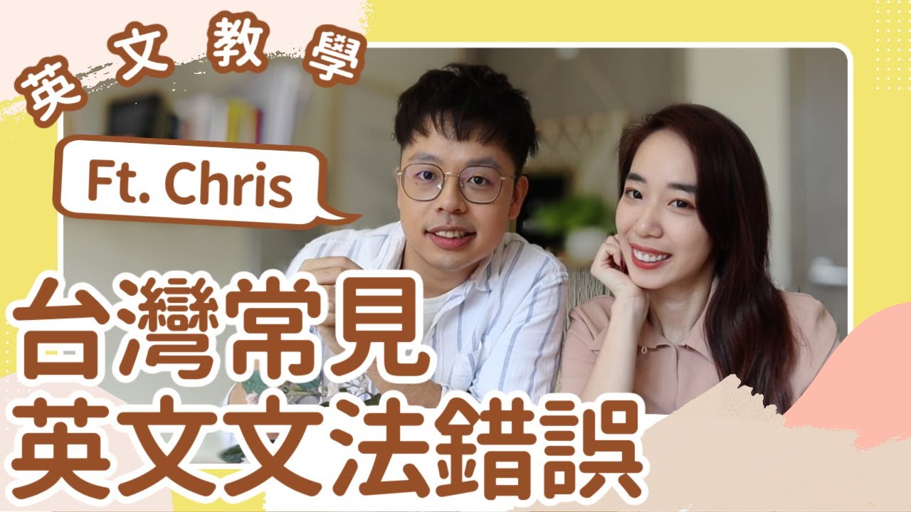 10題小考😜 10個台灣人最常犯的文法錯誤 👀 // Chen Lily