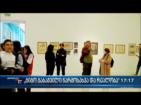 „გიგო გაბაშვილი წარმოსახვა და რეალობა“