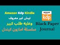 Amazon Kdp!سلسلة امازون كيندل ! نيش غير معروف وعليه طلب كبير