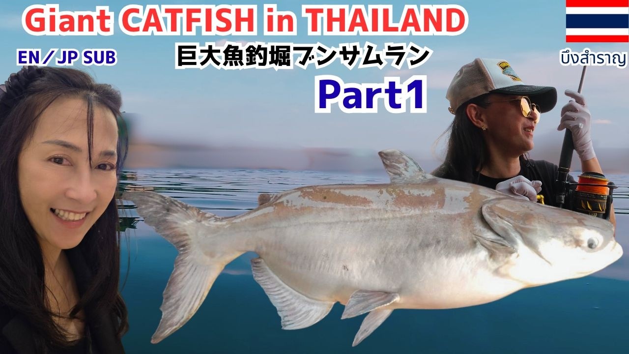 ブンサムランで70kgナマズとバトル！しかし本番はこれからだった…　（Part1）