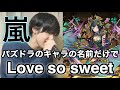 【替え歌】パズドラのキャラの名前だけで嵐の「Love so sweet」歌ってみた
