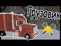 ГРУЗОВИК и ВЕРТОЛЕТ в майнкрафт !!! - МАСТЕРА СТРОИТЕЛИ #34 - Minecraft