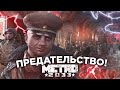 Я НЕ ОЖИДАЛ ТАКОГО ПРЕДАТЕЛЬСТВА! (ПРОХОЖДЕНИЕ METRO Last Light Redux #5)