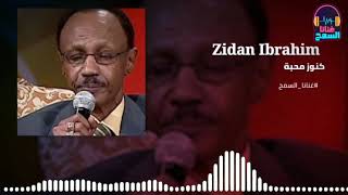 كنوز محبة - زيدان ابراهيم - Zidan Ibrahim ◄غنانا السمح - Gunana Al-Same7 # اغاني سودانية