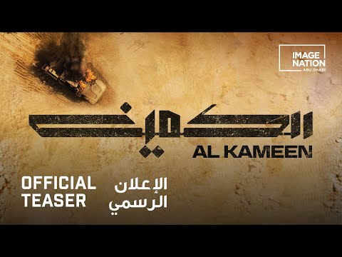 Al Kameen (2021) fragman - 1