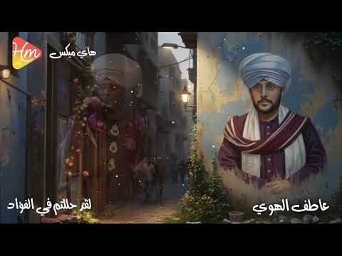 عاطف الهوى قمر المداحين لقد حللتم في الفؤاد في تجليات الهوى 