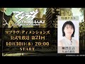 【マブラヴ：ディメンションズ】公式生放送第21回
