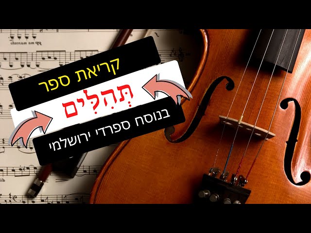 תהילים השלם נוסח ספרדי ירושלמי (מחולק לספרים!) - יובל אבידני 2023 class=