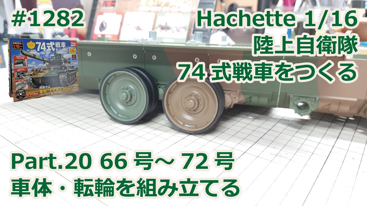 Hachette】週刊陸上自衛隊 74式戦車をつくる Part.20 66号～72号 車体