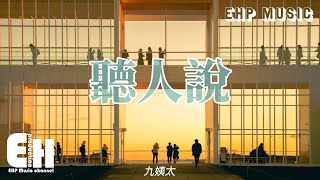 九姨太 - 聽人說『有人醉一宿 滿眼是淚和心酸，聽人說現實總要比故事荒誕，最愛的往往不是另一半。』【動態歌詞/Vietsub/Pinyin Lyrics】