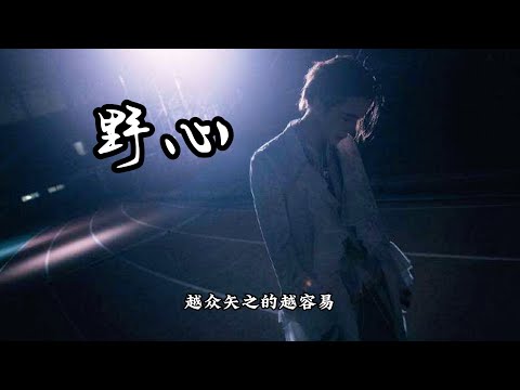 【翻唱】【薛之谦】借用老薛的《野心》开启我的旅程!