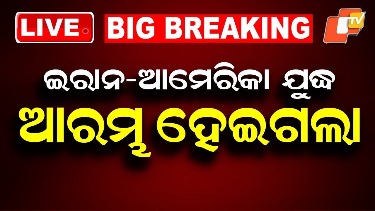 BIG BREAKING | ଇରାନ-ଆମେରିକା ଯୁଦ୍ଧ ଆରମ୍ଭ ହେଇଗଲା | Iran America War | Donald Trump | Oil Crisis | OTV
