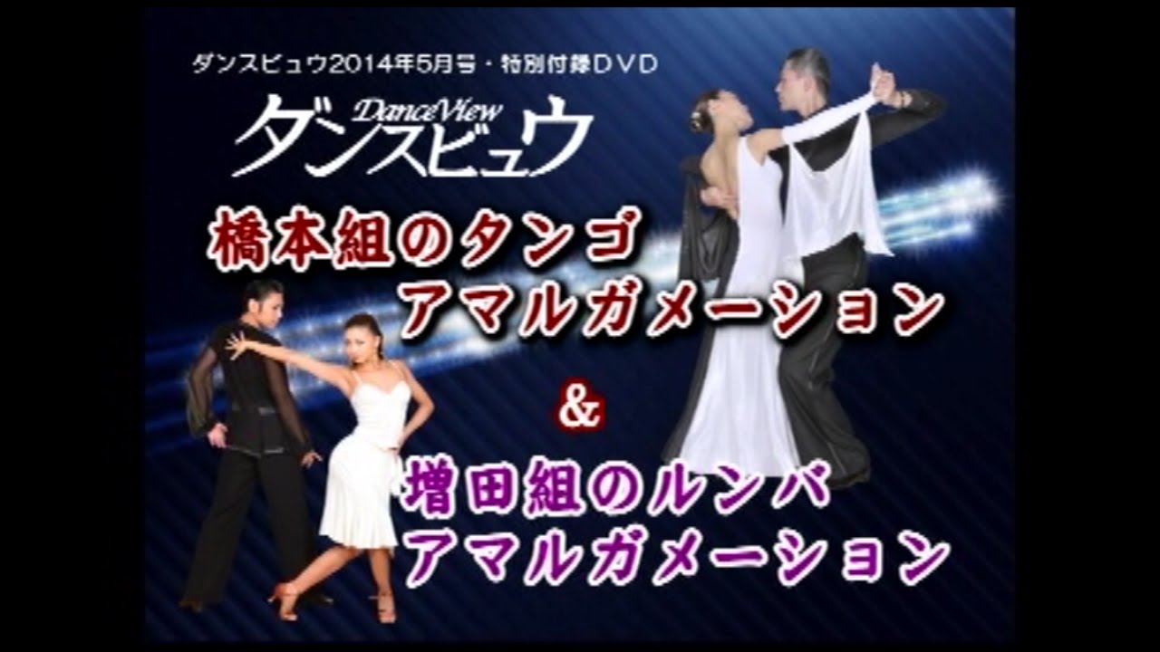 【2014年5月号】橋本 剛・恩田恵子組「タンゴ」