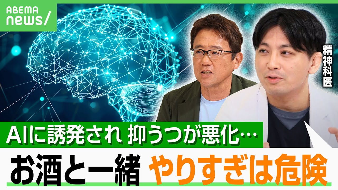 【AI依存】一緒に食事で“恋人気分”…スピリチュアルに目覚める？使いすぎでうつ悪化？精神科医「陰謀論を信じやすい人は要注意」 ｜アベヒル