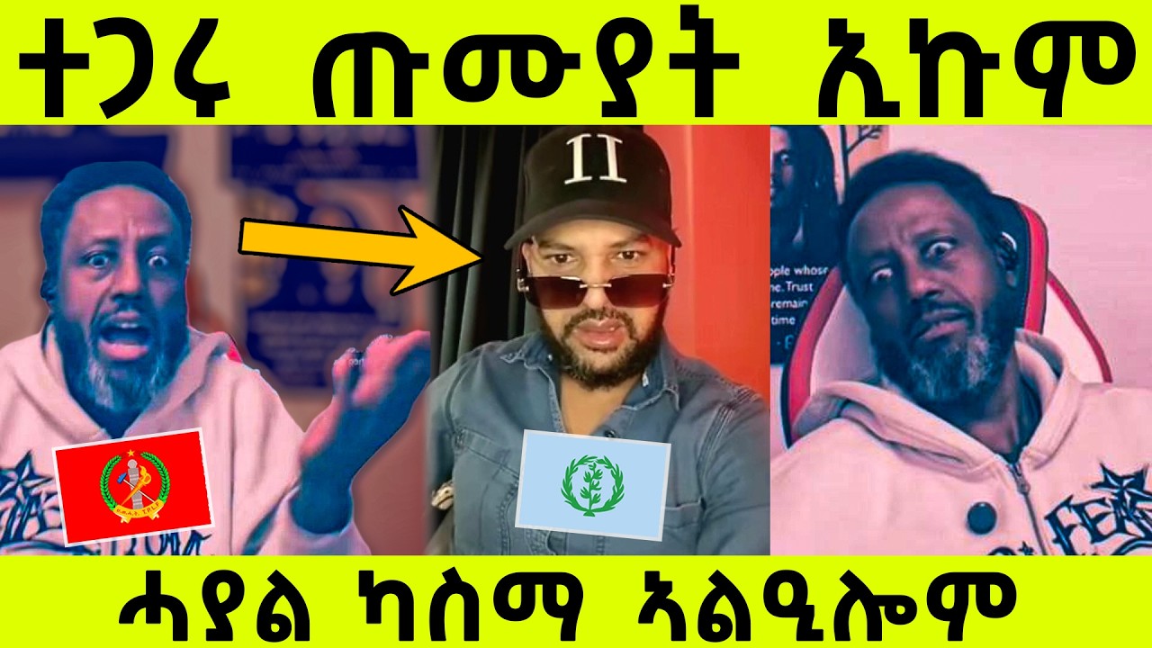 ቱፓክ ተቀይሙ..ተጋሩ ኵናት ክንውልዓልኩም ኢናናና.....