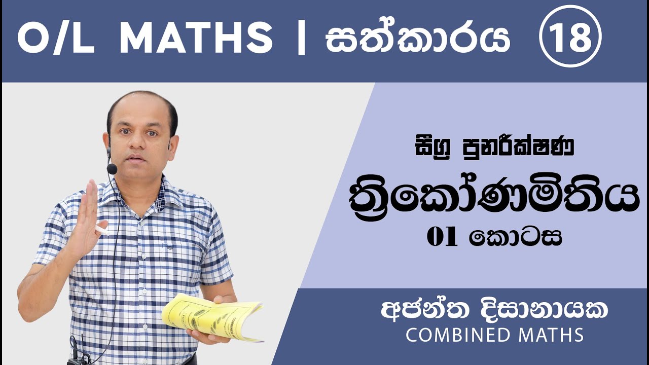 O/L MATHS | සීග්‍ර පුනරීක්ෂණ 18  | Trigonometry | ත්‍රිකෝණමිතිය 01| Ajantha Dissanayake