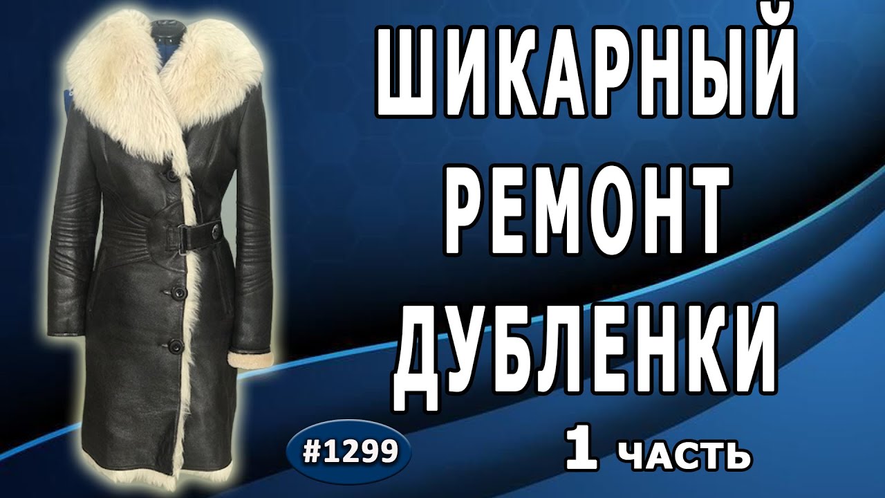 Ремонт дубленки интересного фасона. Оригинальная застежка - кнопка ...