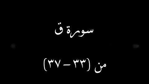 سورة (ق) من ٱية ٣٣ إلى ٣٧
