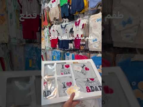 تجهيز ملابس مواليد