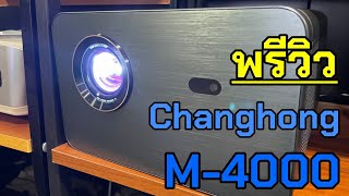 พรีวิวสั้นๆ Changhong M4000 Full HD projector